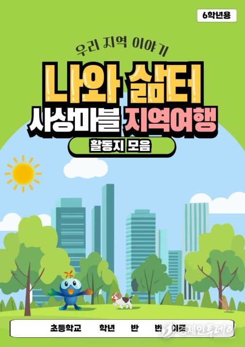 2024년 개발한 교수학습자료 ‘나와 삶터사상마블 지역여행’ 표지