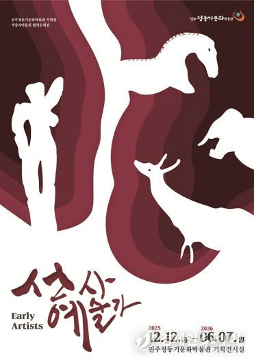 진주시'선사예술가', 인류 최초의 예술을 만나다