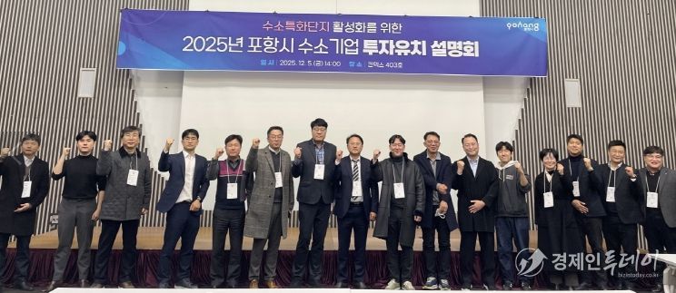 포항시는 지난 5일 일산 킨텍스에서 ‘2025년 수소특화단지 투자유치 설명회’를 개최했다.
