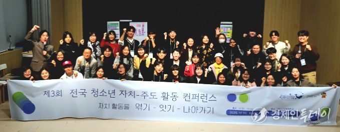 ‘제3회 전국 청소년 자치-주도 활동 컨퍼런스’