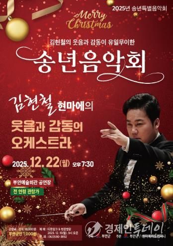 부안예술회관, ‘김현철의 웃음과 감동이 유일무이한 송년음악회’ 22일 개최