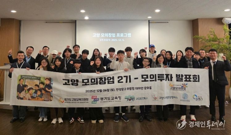 고양교육지원청, ‘2025 교육발전특구 모의창업 프로그램(2기)’ 성료