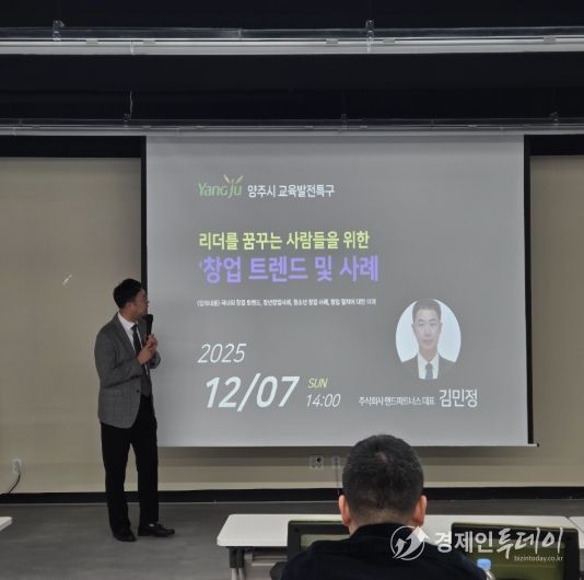 양주시, 청소년 대상 ‘창업 트렌드 및 사례’ 특강 개최
