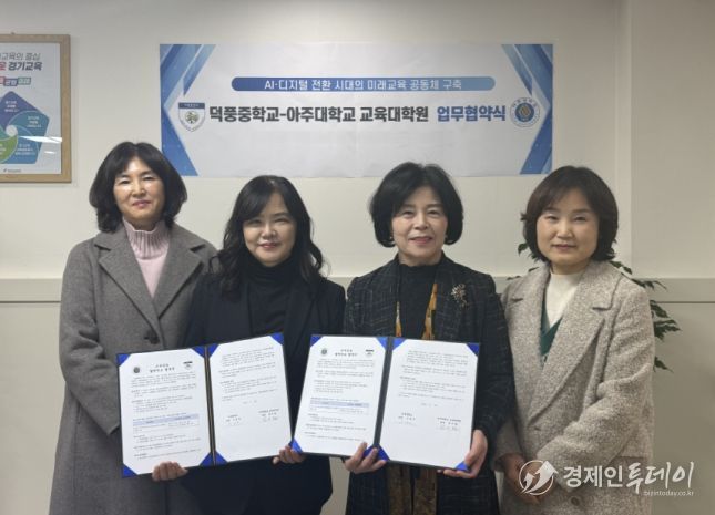 덕풍중학교-아주대학교 교육대학원 업무협약식