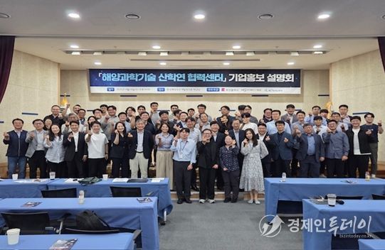 '해양과학기술 산학연 협력센터' 기업 입주 설명회