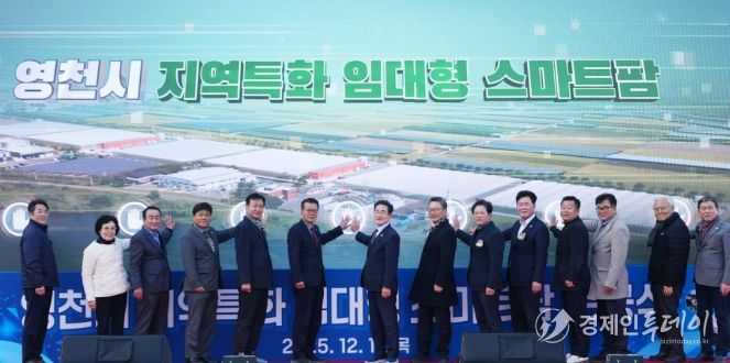 영천시는 11일 미래 농업을 선도할 청년농업인을 육성하기 위한 ‘지역특화 임대형 스마트팜’ 준공식을 개최했다.