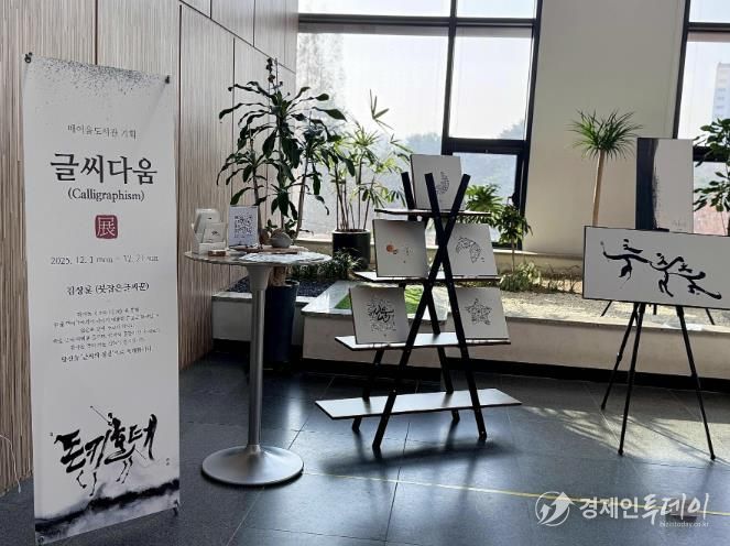 매여울도서관 2층 로비에서 열리고 있는 ‘글씨다움’ 특별전.