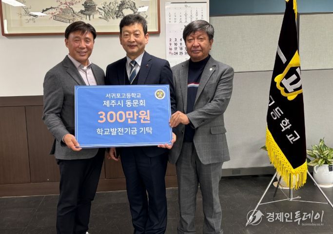 서귀포고 제주시동문회 모교에 발전기금 기탁