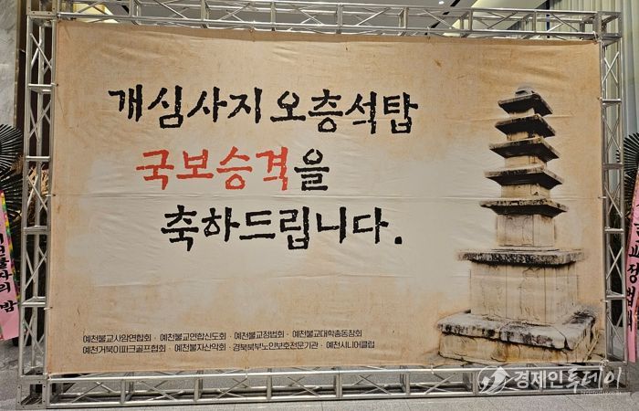 예천군, 개심사지오층석탑 국보 승격 기념 송년법회 봉행