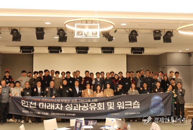 ‘2025 고강도·고방열 경량금속소재 인천 미래차 성과공유회 및 워크숍’