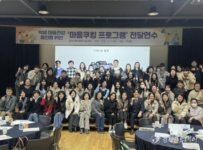 파주교육지원청, 학생 마음건강 증진을 위한 '마음쿠킹프로그램' 전달연수 실시