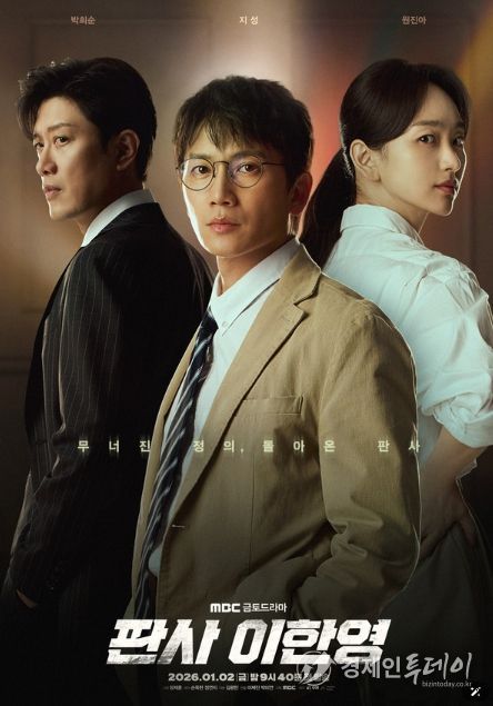 사진 제공: MBC 새 금토드라마 <판사 이한영>