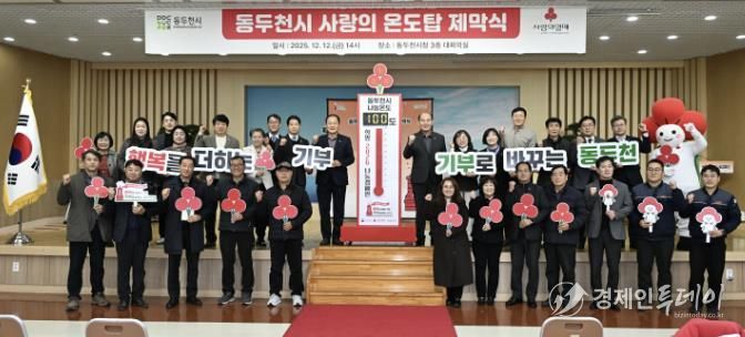 동두천시, 희망2026나눔 캠페인 사랑의 온도탑 제막식 개최