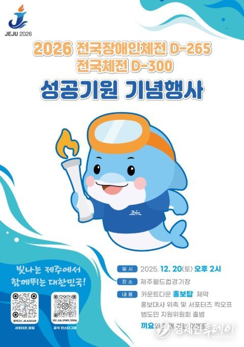 '2026년 전국장애인체전 D-265 전국체전 D-300 성공기원 기념행사' 포스터