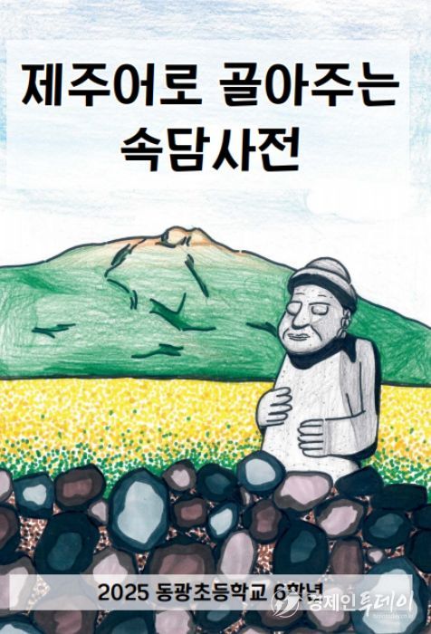 ‘제주어 속담 풀이 그림책’ 표지