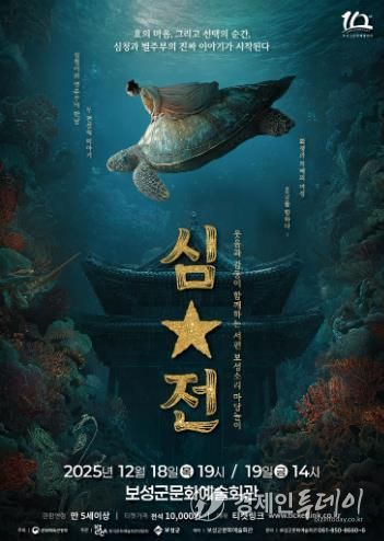 보성군, ‘서편보성소리 마당놀이 심․별’ 초연 개최