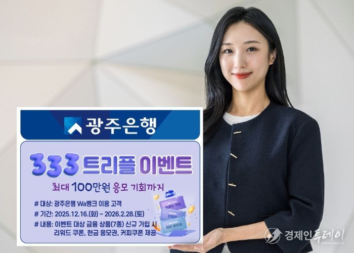 광주은행, ‘333 트리플 이벤트’ 실시