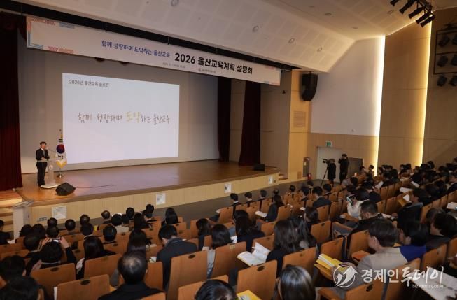 울산교육청, 2026 교육계획 설명회 열어