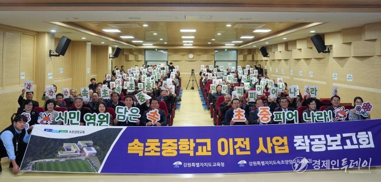 속초중학교 남부권 이전 사업, 착공보고회 열고 힘찬 도약