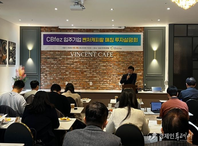 충북경자청, ‘벤처캐피탈 매칭 투자설명회’ 개최