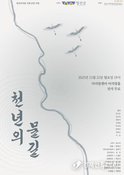 정선아리랑 창작 희곡 공모전 대상작 ‘천년의 물길’ 시범 공연 개최