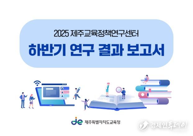'2025 제주교육정책연구센터 하반기 연구 결과 보고서' 표지