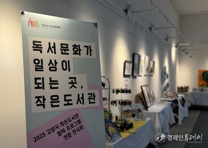 ‘독서문화가 일상이 되는 곳, 작은 도서관' 연합 전시회