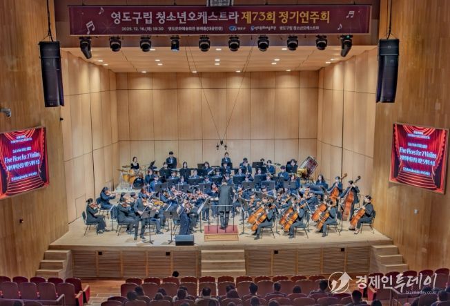 영도구립 청소년오케스트라 제73회 정기연주회 성황리에 개최