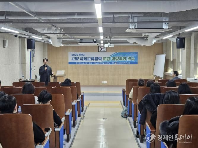 고양교육지원청, 2025 하반기 국제교류협력 교원 역량강화 연수 성료