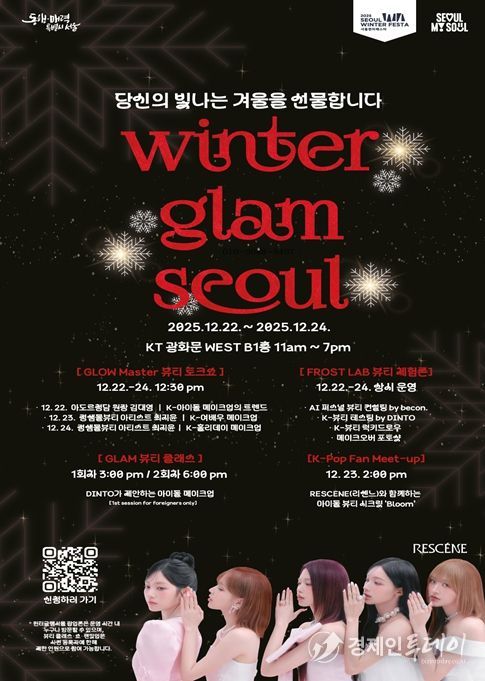 ‘윈터 글램 서울’ 행사 포스터