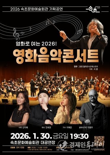 속초문화예술회관, 2026 첫 기획공연 ‘영화음악 콘서트’ 개최