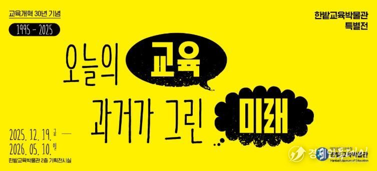 한밭교육박물관 교육개혁 30년 연계 특별전 개최