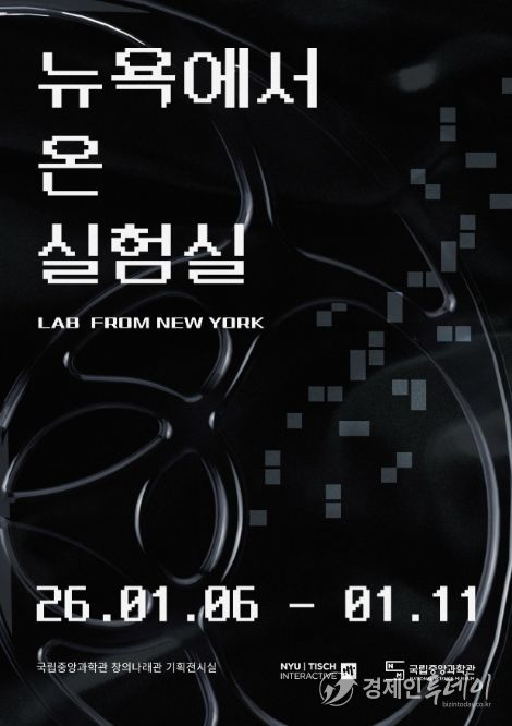 '뉴욕에서 온 실험실' 특별전 포스터