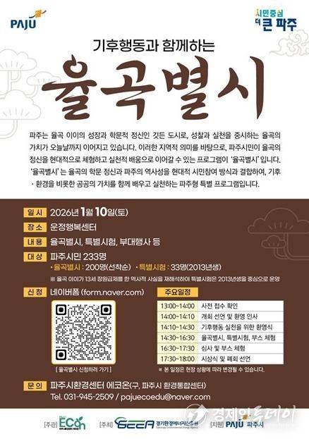 파주시환경센터 ‘에코온’, 가족·청소년과 함께하는 기후문화축제 ‘율곡별시’ 개최