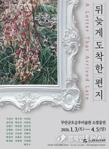 오승우미술관 전시 포스터 ‘뒤늦게 도착한 편지’