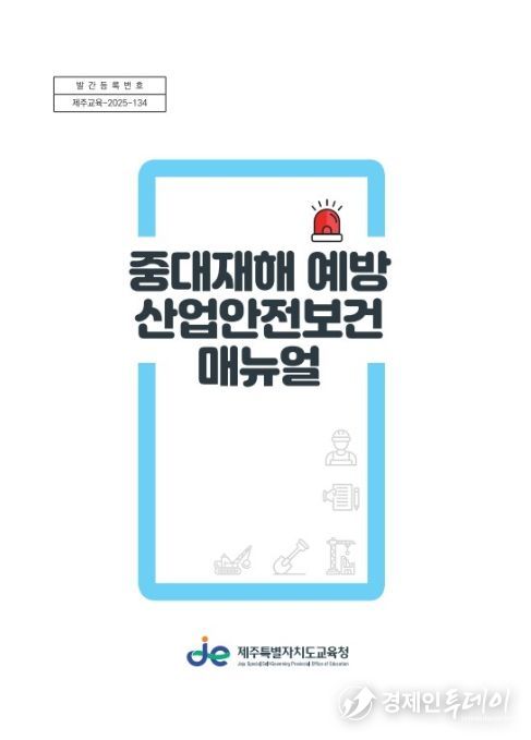 ‘중대재해 예방 산업안전보건 지침서’ 표지