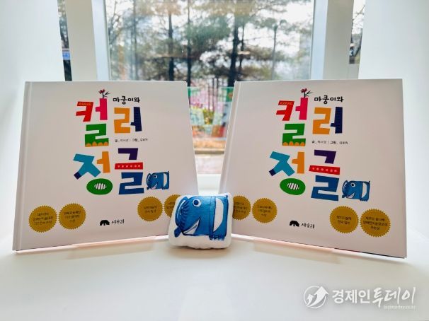 동화책 ‘마쿵이와 컬러 정글’