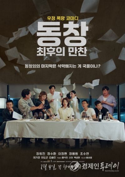 '동창 : 최후의 만찬'