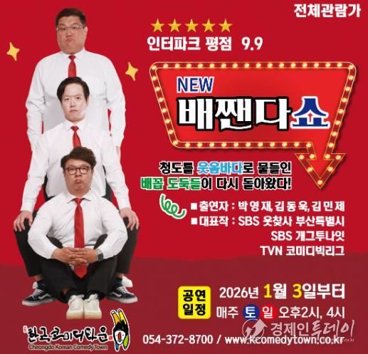 청도군 한국코미디타운 ‘NEW 배짼다쇼’, 더 강력한 재미로 돌아왔다!