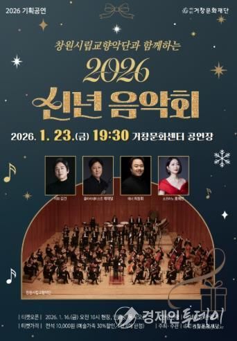 (재)거창문화재단, 새로운 시작과 희망의 ‘2026 신년음악회’ 개최!