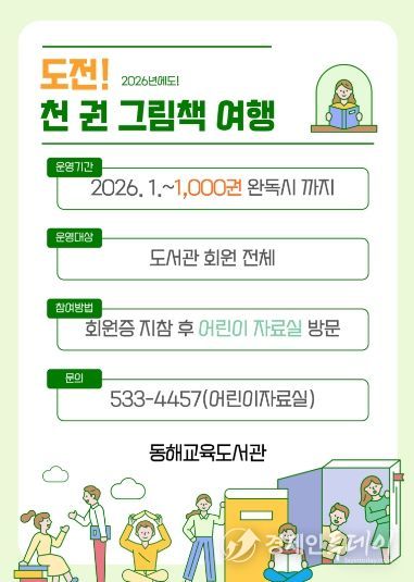 동해교육도서관, ‘도전! 천 권 그림책 여행’ 운영