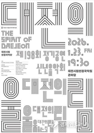 시립연정국악단, 23일 정기공연 신년음악회