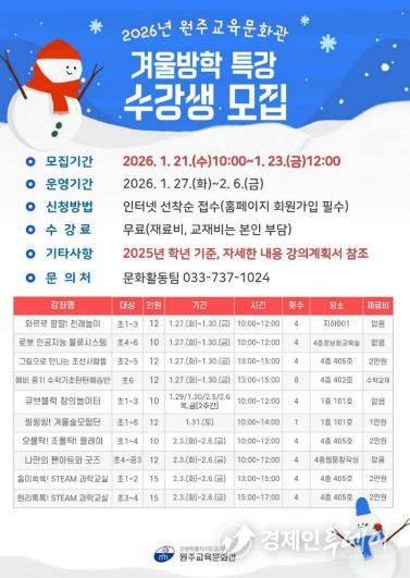 원주교육문화관, 겨울방학 특강 수강생 모집