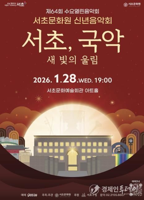 2026년 서초문화원 신년음악회 포스터