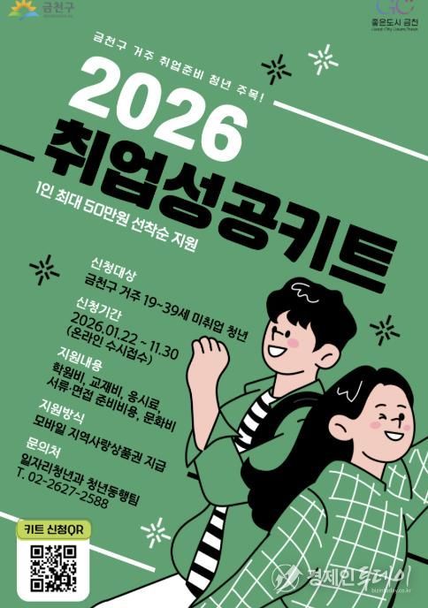 2026년 금천형 취업성공키트 홍보물