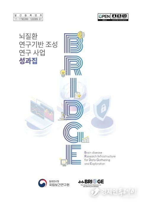 ‘뇌질환 연구기반 조성 연구사업(BRIDGE)’ 성과집 표지