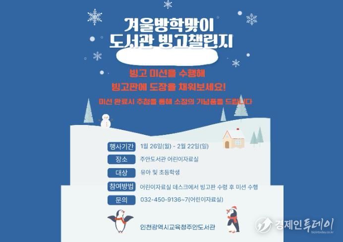 인천시교육청주안도서관, 겨울방학 ‘미션 빙고’ 독서 이벤트 운영