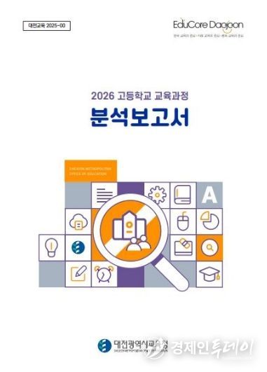 2026 고등학교 교육과정 분석보고서 책자 표지