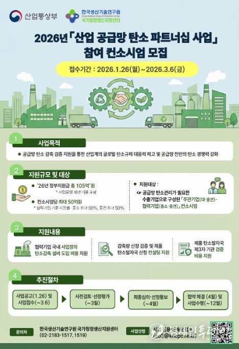 2026년도 산업 공급망 탄소파트너십 사업 홍보자료