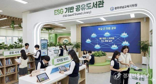 광주하남교육지원청, 전국 최초 ESG 기반 '공유도서관'으로 교육 현장 혁신 선도